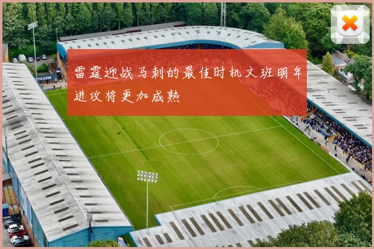 雷霆迎战马刺的最佳时机文班明年进攻将更加成熟
