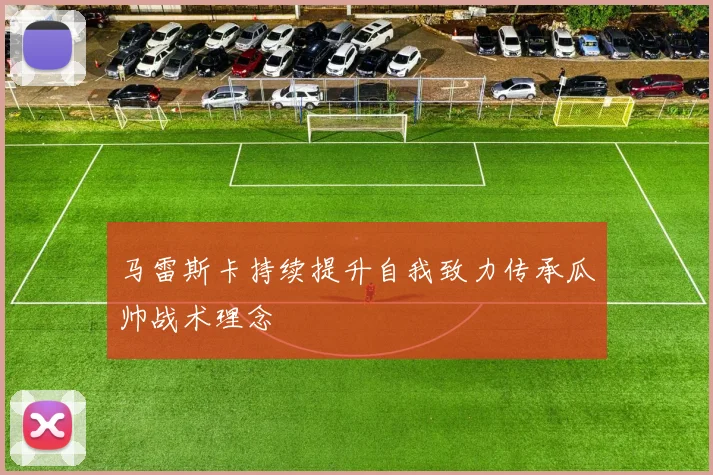 马雷斯卡持续提升自我致力传承瓜帅战术理念