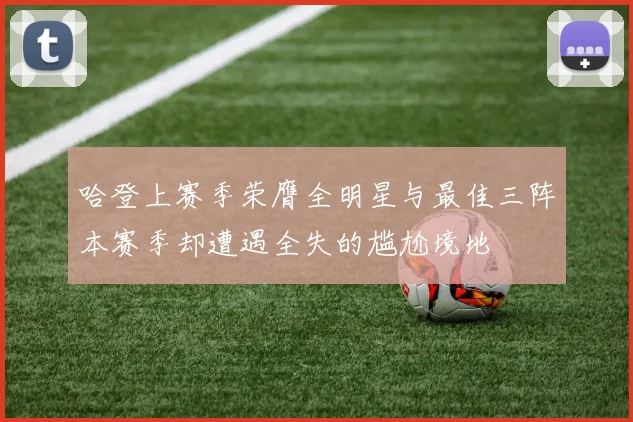 哈登上赛季荣膺全明星与最佳三阵本赛季却遭遇全失的尴尬境地